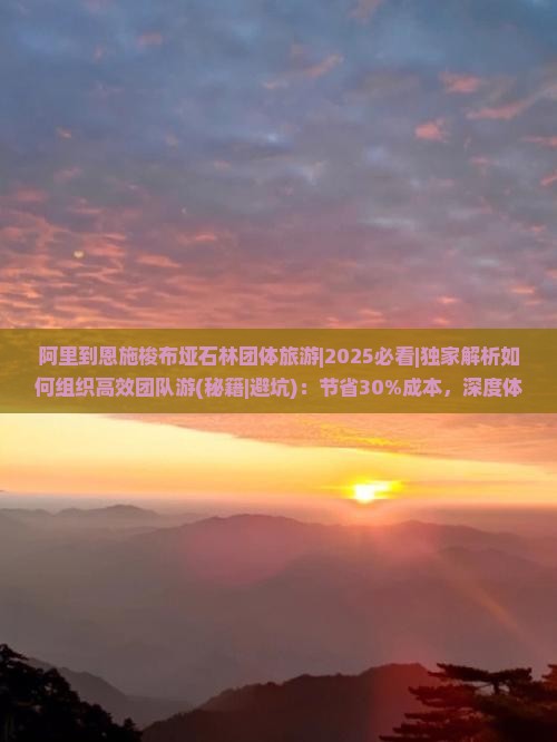 阿里到恩施梭布垭石林团体旅游