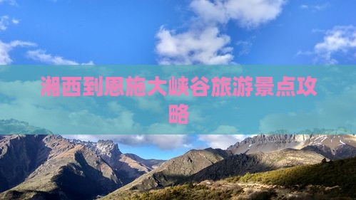 湘西到恩施大峡谷攻略