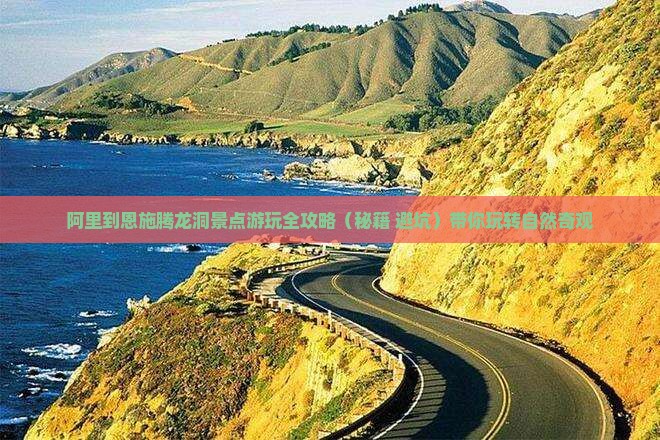 阿里到恩施腾龙洞景点
