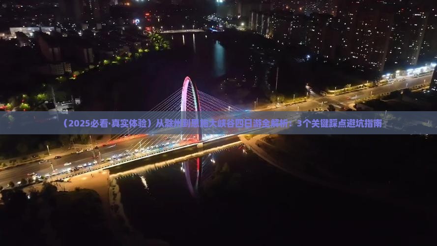 滁州到恩施大峡谷四日游