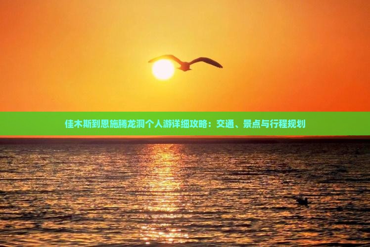 佳木斯到恩施腾龙洞个人游