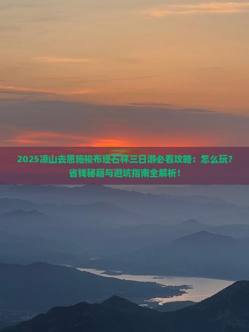 凉山去恩施梭布垭石林三日游