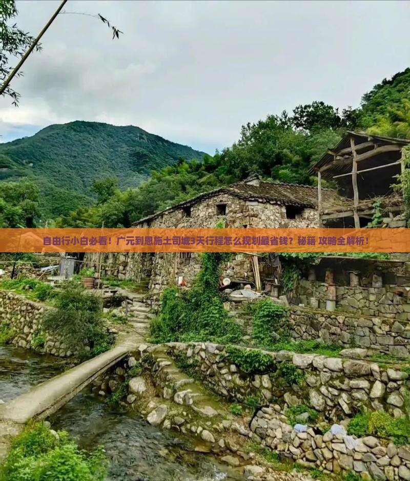广元到恩施土司城自由团