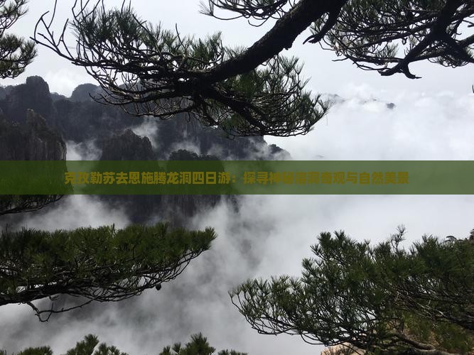 克孜勒苏去恩施腾龙洞四日游