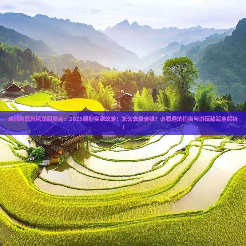 成都到恩施腾龙洞景点