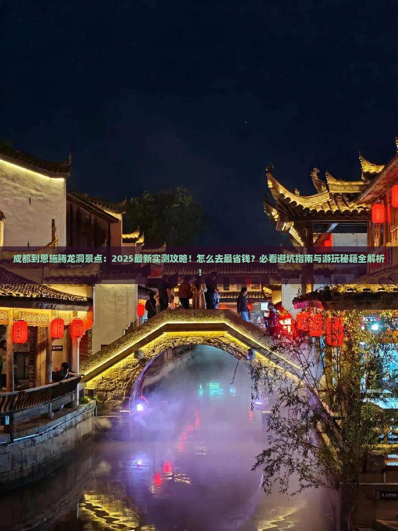 成都到恩施腾龙洞景点