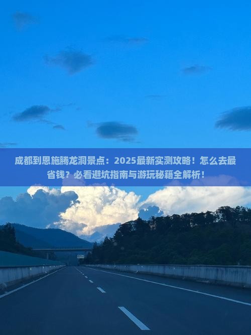 成都到恩施腾龙洞景点