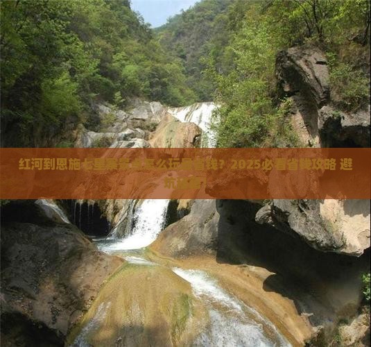红河到恩施七星寨景点