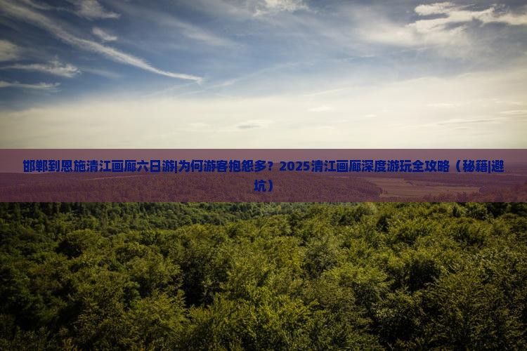 邯郸到恩施清江画廊六日游