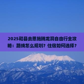 和县去恩施腾龙洞自由行 和县去恩施腾龙洞自由行