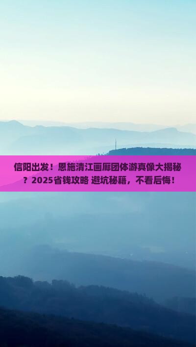 信阳到恩施清江画廊团体旅游