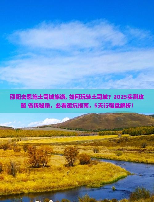 邵阳去恩施土司城旅游