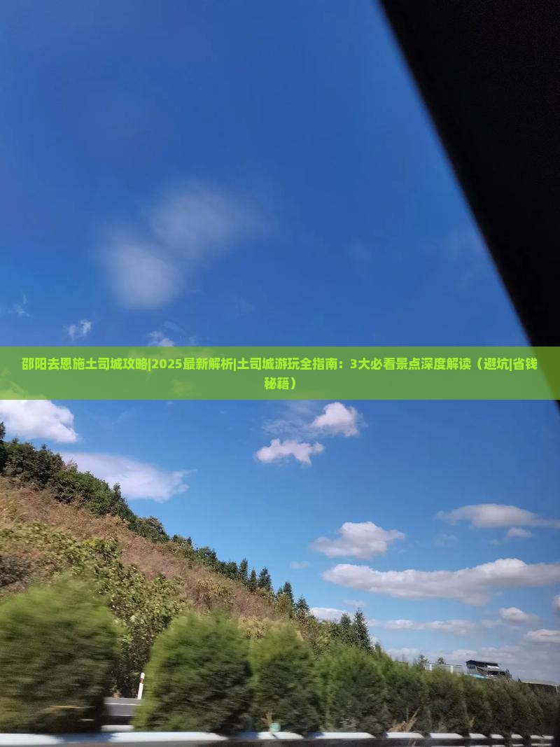 邵阳去恩施土司城攻略
