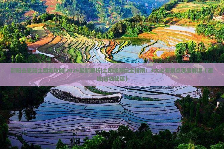 邵阳去恩施土司城攻略