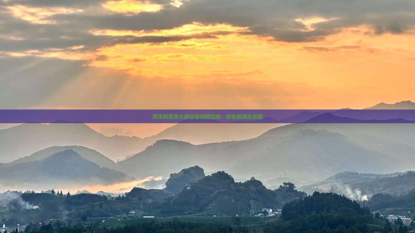 菏泽到恩施大峡谷大型旅游团