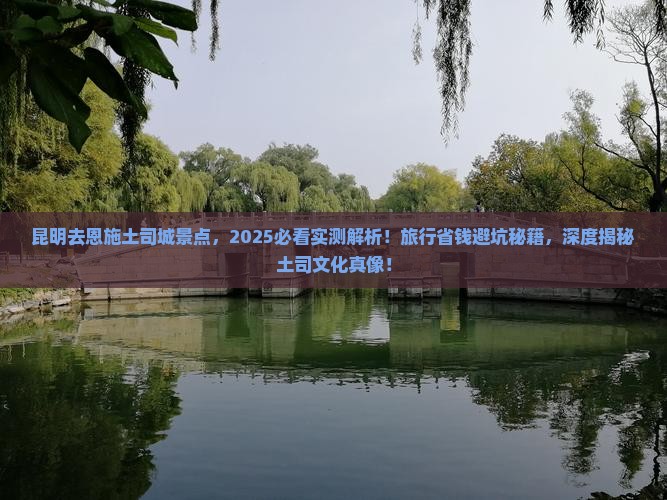 昆明去恩施土司城景点