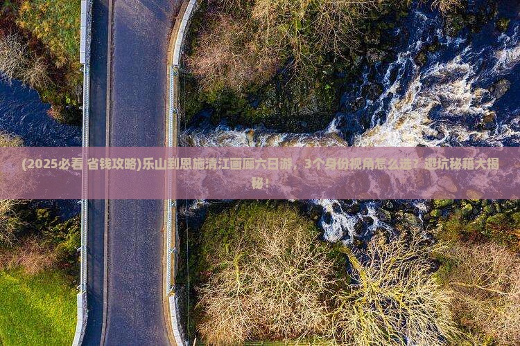 乐山到恩施清江画廊六日游