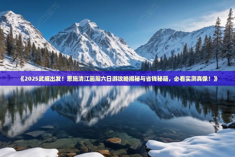 武威到恩施清江画廊六日游