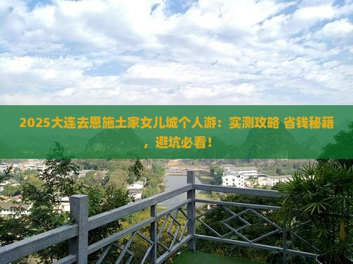 大连去恩施土家女儿城个人游