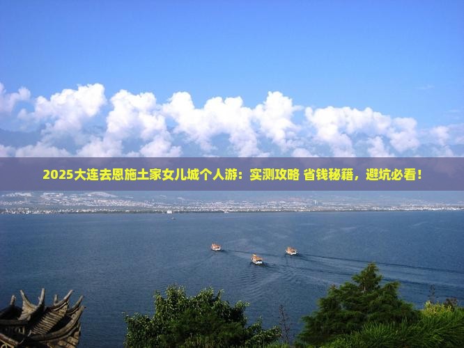 大连去恩施土家女儿城个人游