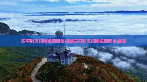 四平到恩施腾龙洞团体旅游