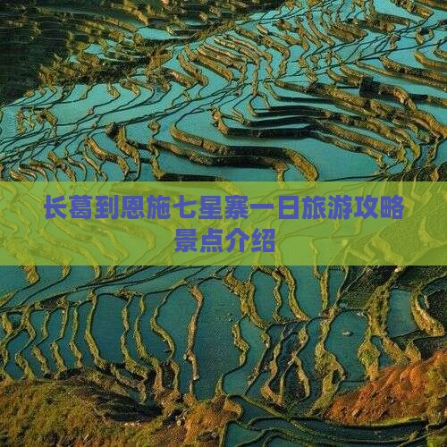 长葛到恩施七星寨一日