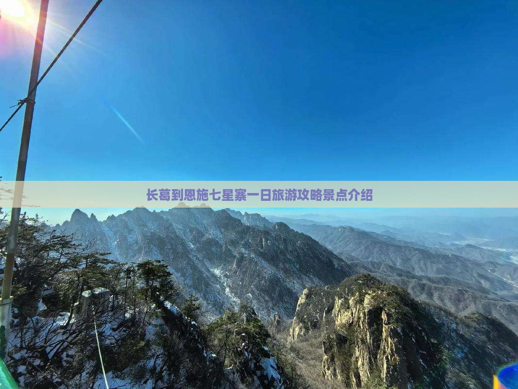 长葛到恩施七星寨一日