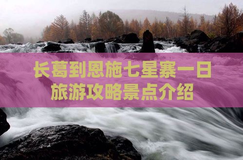 长葛到恩施七星寨一日