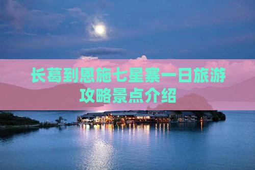 长葛到恩施七星寨一日