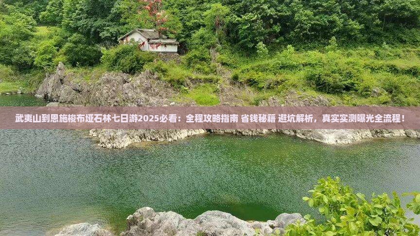 武夷山到恩施梭布垭石林七日游