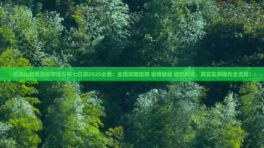 武夷山到恩施梭布垭石林七日游