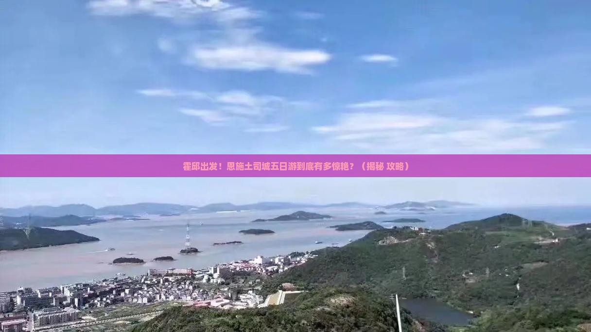 霍邱到恩施土司城五日游