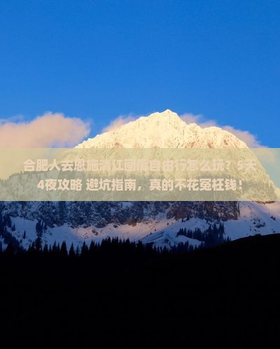 合肥去恩施清江画廊自由行