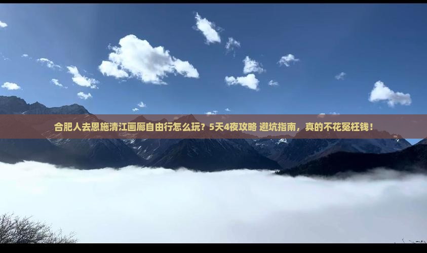 合肥去恩施清江画廊自由行