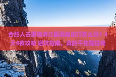 合肥去恩施清江画廊自由行