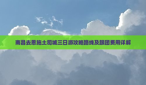 南昌去恩施土司城三日游
