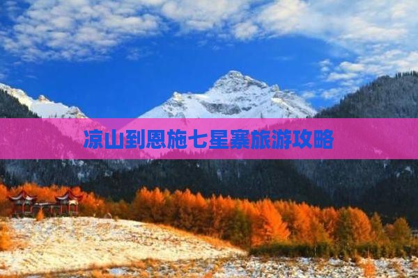 凉山到恩施七星寨旅游
