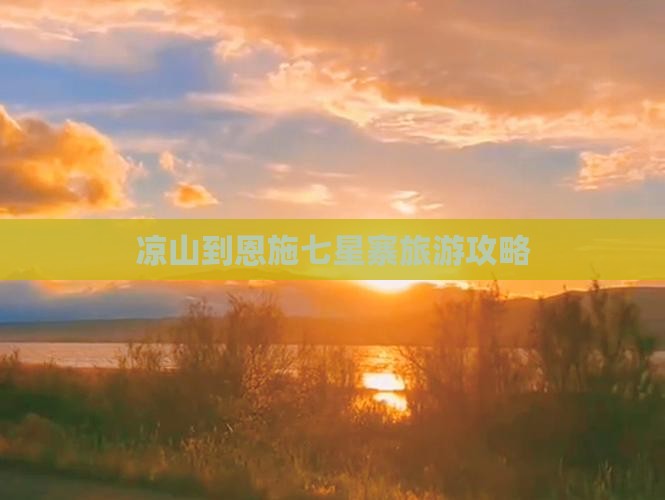 凉山到恩施七星寨旅游