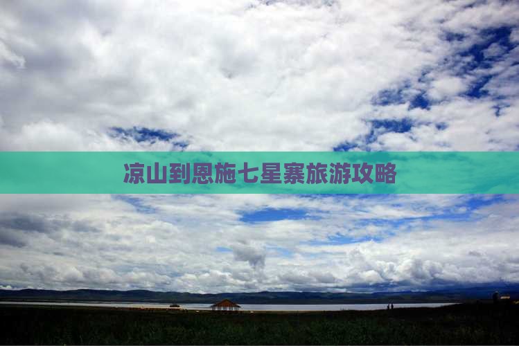 凉山到恩施七星寨旅游
