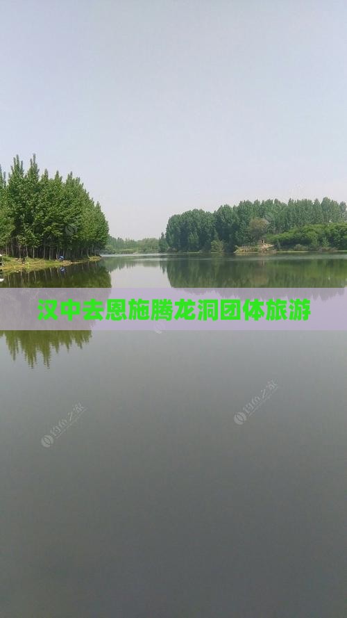 汉中去恩施腾龙洞团体旅游