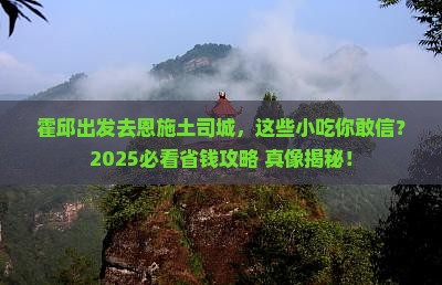 霍邱去恩施土司城旅游小吃