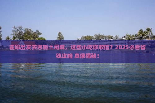 霍邱去恩施土司城旅游小吃
