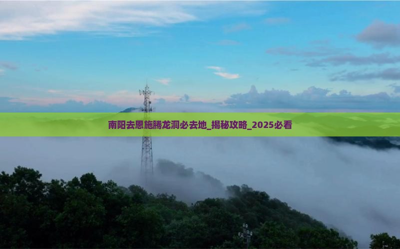 南阳去恩施腾龙洞必去地