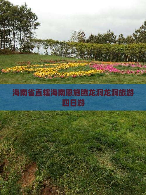 海南省直辖到恩施腾龙洞四日游