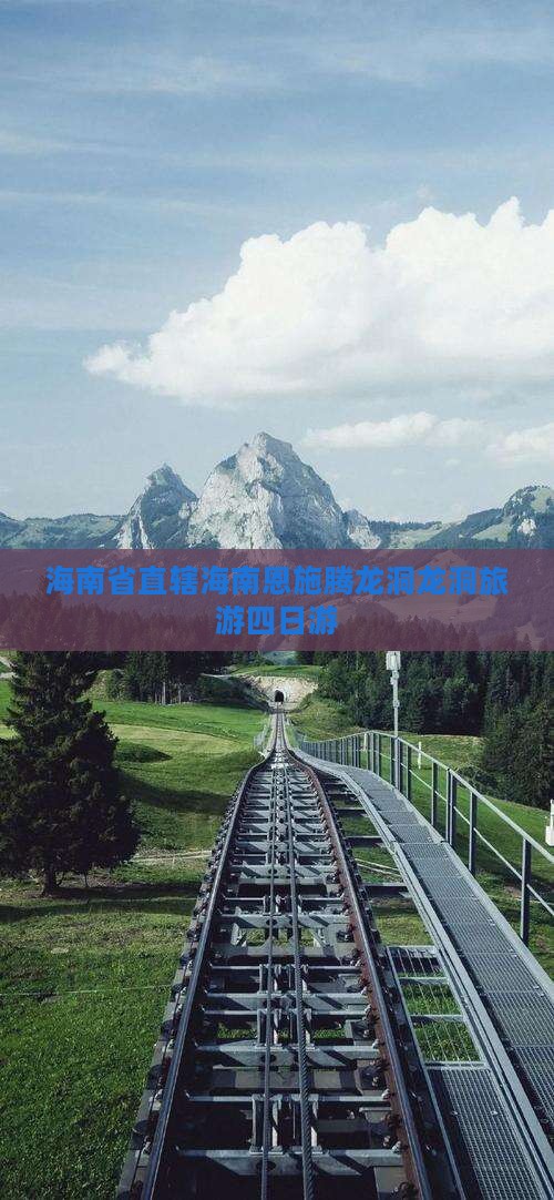 海南省直辖到恩施腾龙洞四日游