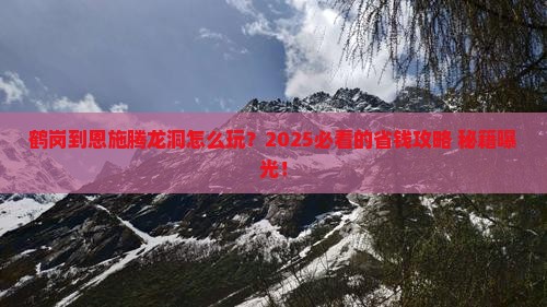 鹤岗到恩施腾龙洞攻略