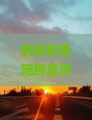 鹤岗到恩施腾龙洞攻略