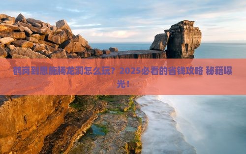 鹤岗到恩施腾龙洞攻略