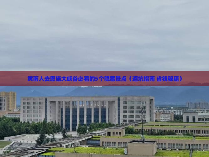 黄南去恩施大峡谷必去地