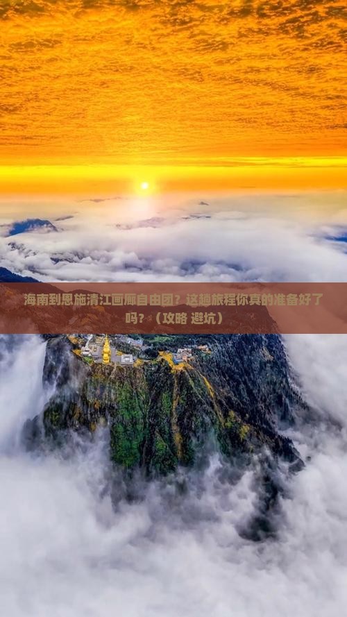 海南到恩施清江画廊自由团